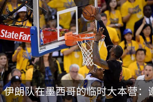 伊朗队在墨西哥的临时大本营：谢绝访客、绝对保密，蒙面安保人员持机关枪巡逻